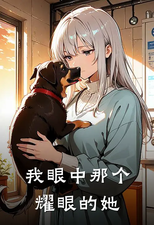 我眼中那个耀眼的她