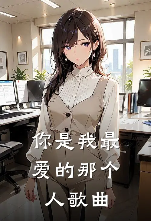 你是我最爱的那个人歌曲