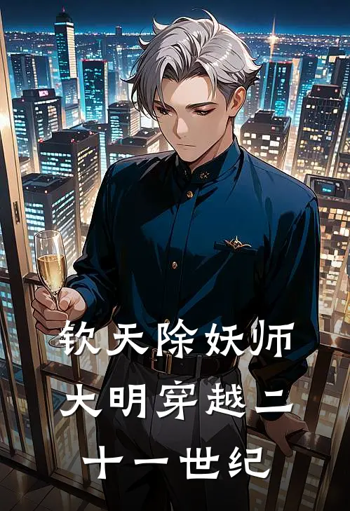 钦天除妖师，大明穿越二十一世纪