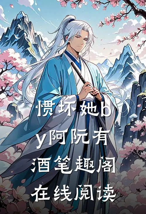 惯坏她by阿阮有酒笔趣阁在线阅读