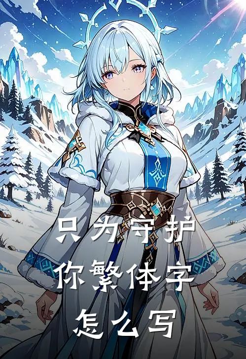 只为守护你繁体字怎么写