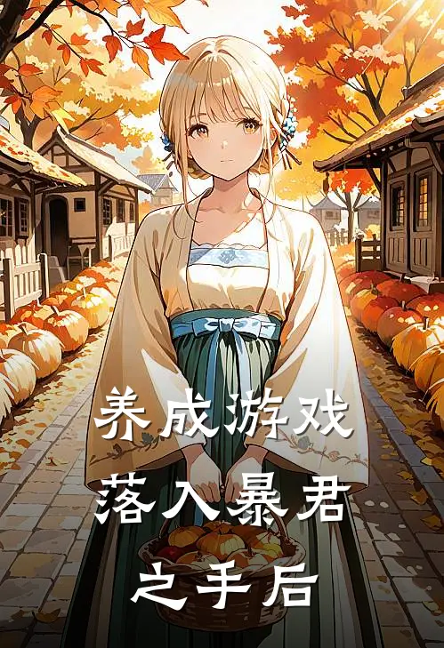 养成游戏落入暴君之手后玉笙沈确热门小说阅读_免费完结小说养成游戏落入暴君之手后玉笙沈确