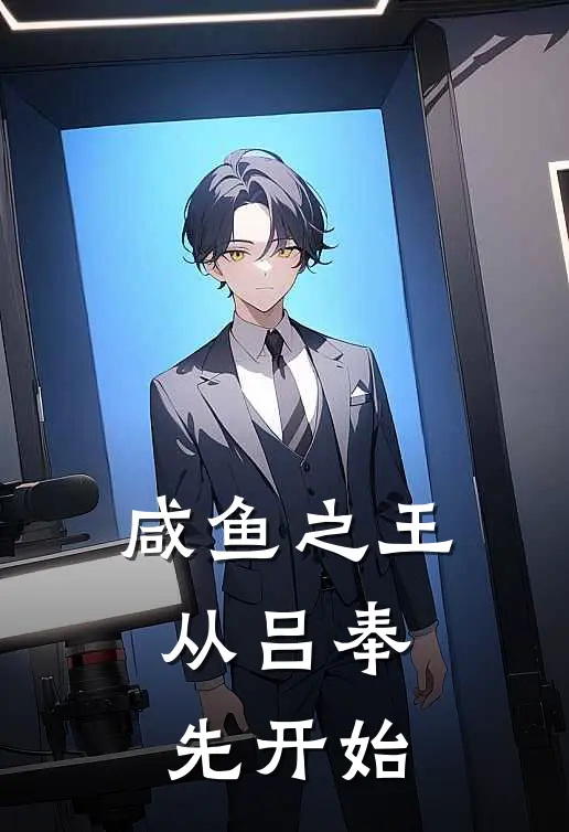 咸鱼之王：从吕奉先开始(木易孙策)热门小说_《咸鱼之王：从吕奉先开始》最新章节在线阅读