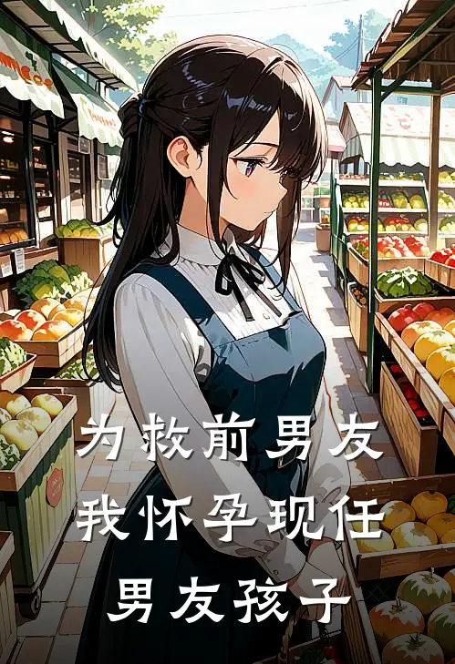 为救前男友，我怀孕现任男友孩子