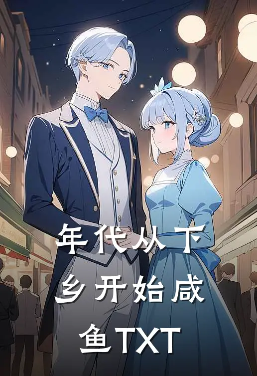年代从下乡开始咸鱼TXT