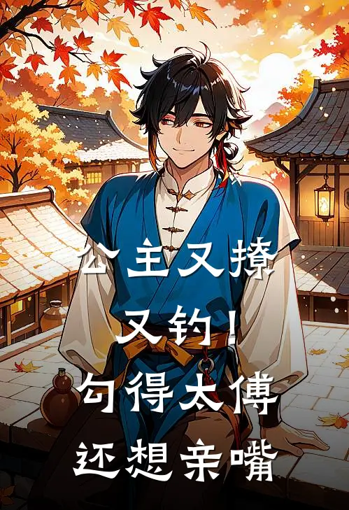 公主又撩又钓！勾得太傅还想亲嘴