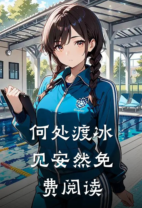 何处渡冰见安然免费阅读