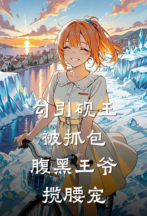 勾引砚王被抓包，腹黑王爷揽腰宠