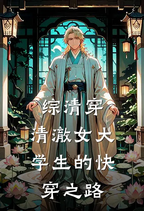 综清穿：清澈女大学生的快穿之路(桑儿富察仪欣)完整版免费阅读_最新章节列表综清穿：清澈女大学生的快穿之路(桑儿富察仪欣)