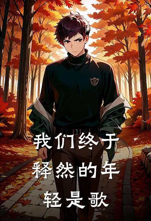 我们终于释然的年轻是歌