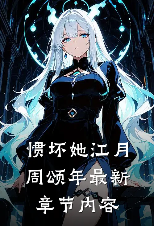 惯坏她江月周颂年最新章节内容