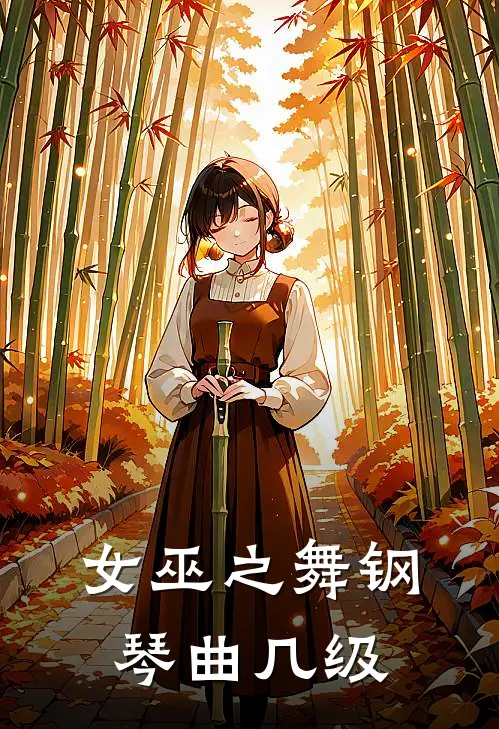 女巫之舞钢琴曲几级