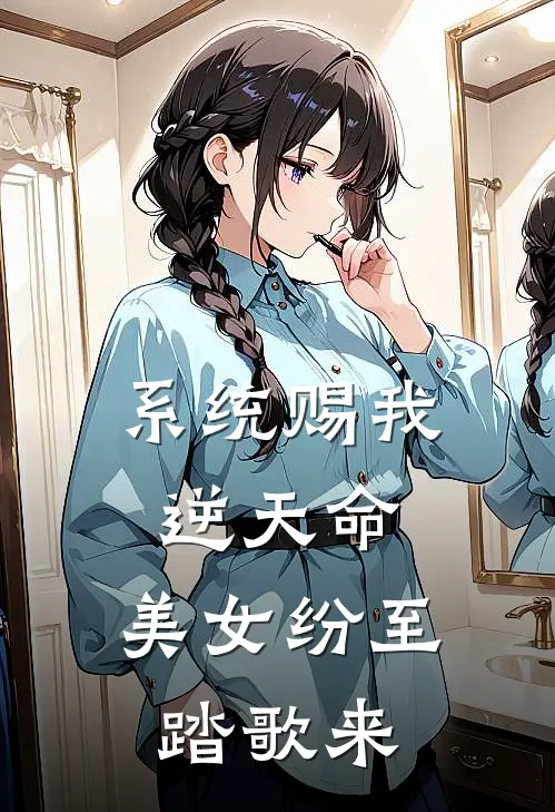 系统赐我逆天命，美女纷至踏歌来