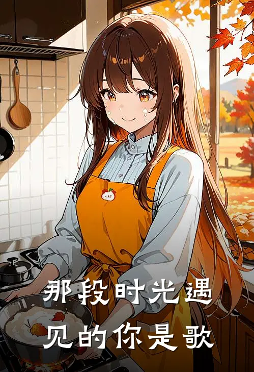 那段时光遇见的你是歌