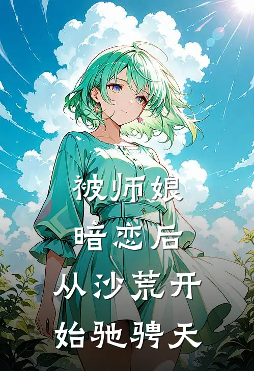 被师娘暗恋后，从沙荒开始驰骋天