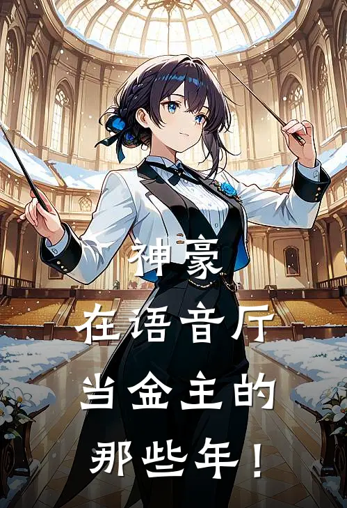 神豪：在语音厅当金主的那些年！