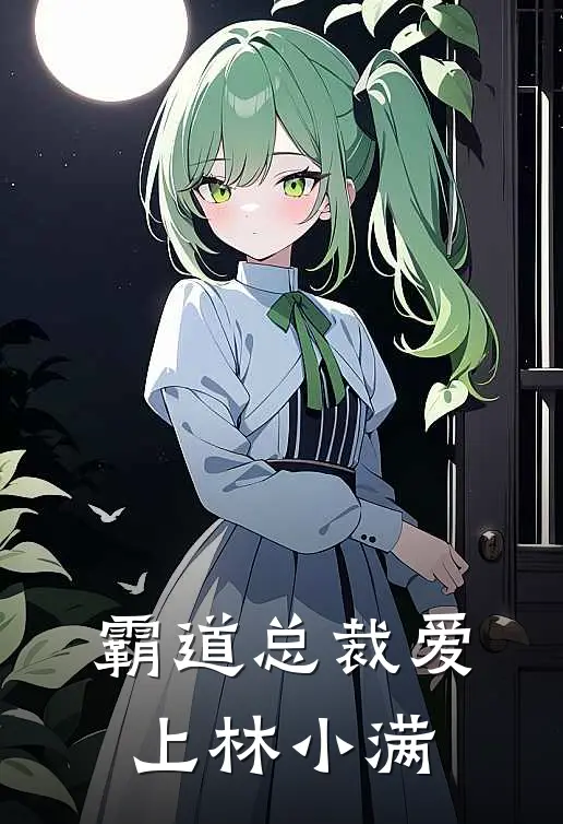 霸道总裁爱上林小满(顾凌夜林小满)全本免费小说_最新章节列表霸道总裁爱上林小满(顾凌夜林小满)