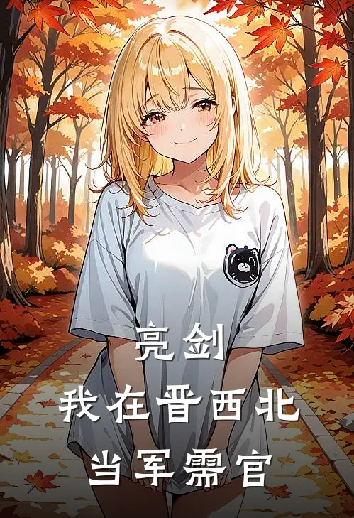 亮剑：我在晋西北当军需官