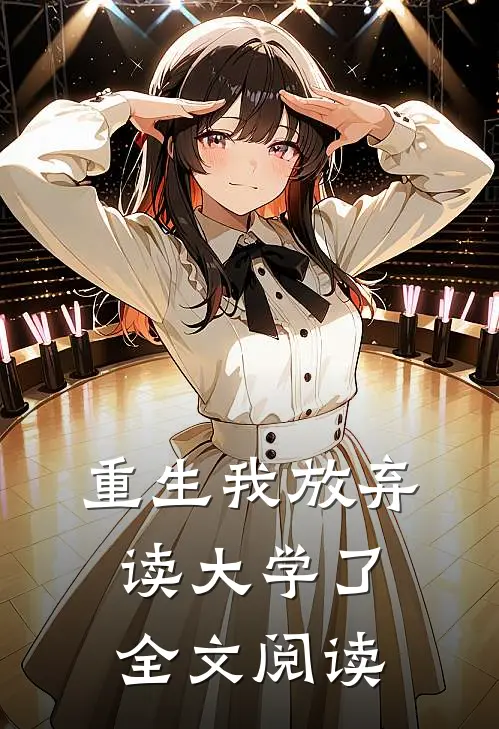 重生我放弃读大学了全文阅读