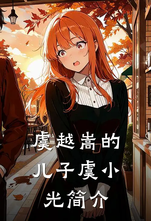 虞越嵩的儿子虞小光简介