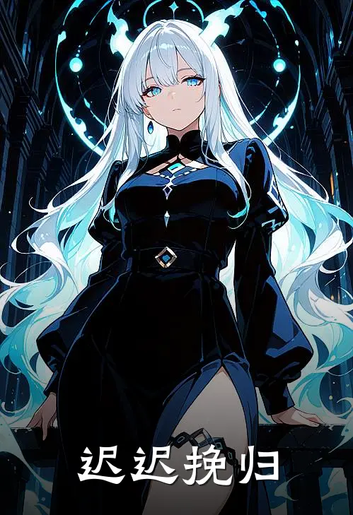 迟迟挽归(姜挽姜郁)全本完结小说_完整版免费全文阅读迟迟挽归(姜挽姜郁)