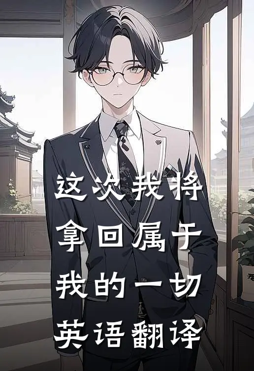 这次我将拿回属于我的一切英语翻译
