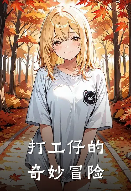 陈默陈默(打工仔的奇妙冒险)全章节在线阅读_(打工仔的奇妙冒险)完结版免费阅读