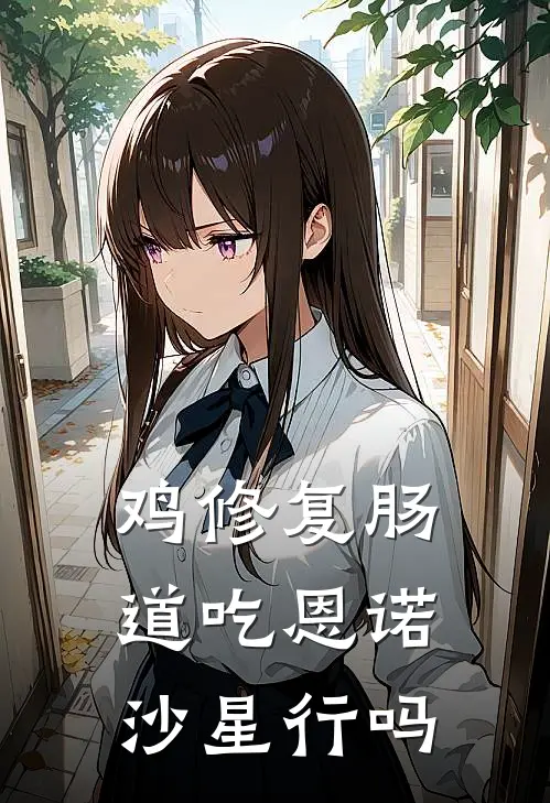 鸡修复肠道吃恩诺沙星行吗