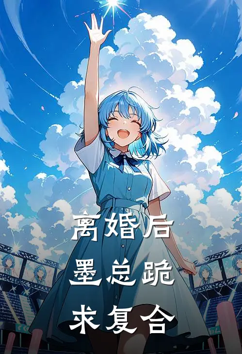 离婚后，墨总跪求复合