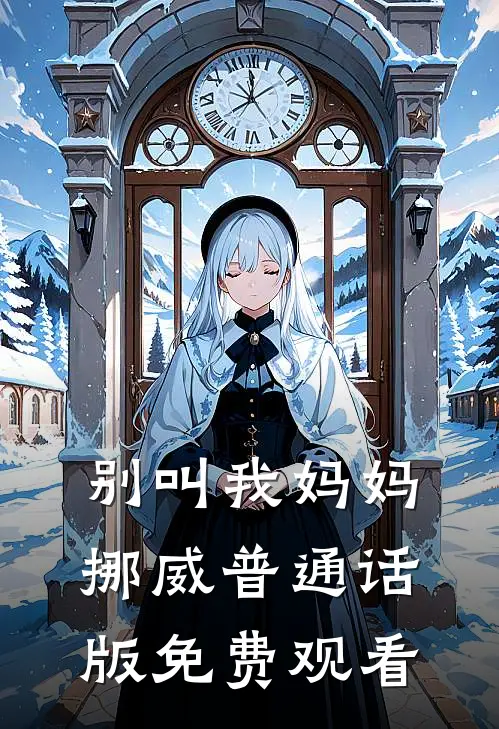 别叫我妈妈挪威普通话版免费观看