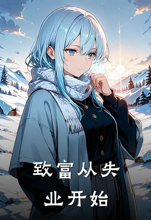 致富从失业开始