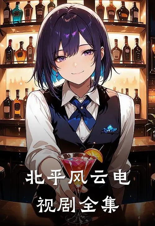 北平风云电视剧全集