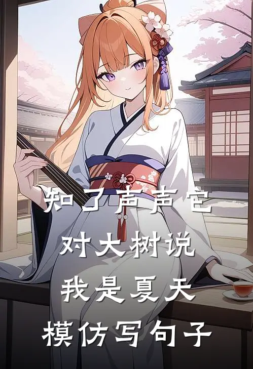 知了声声它对大树说我是夏天,模仿写句子