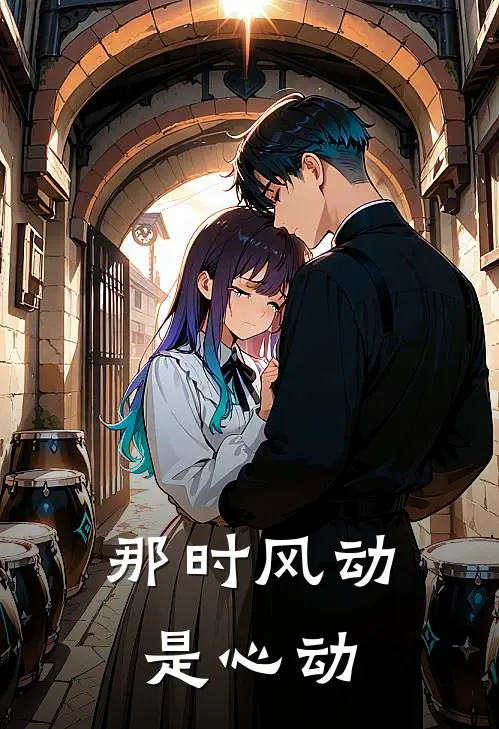 那时风动，是心动(温以宁陆时衍)热门网络小说推荐_最新章节列表那时风动，是心动(温以宁陆时衍)