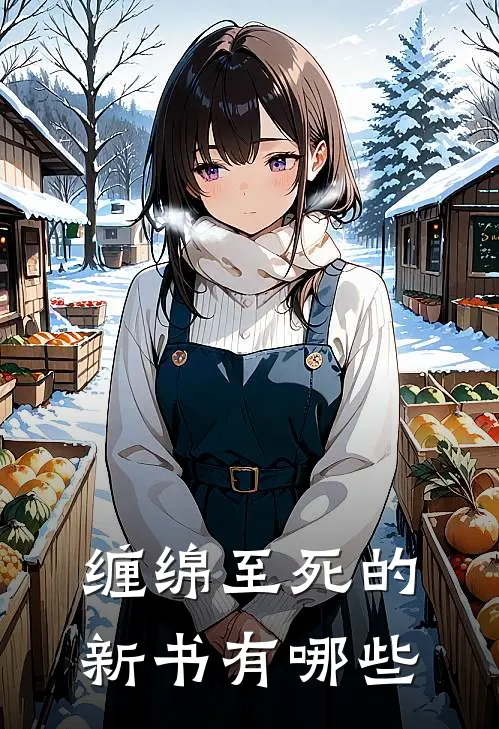 缠绵至死的新书有哪些
