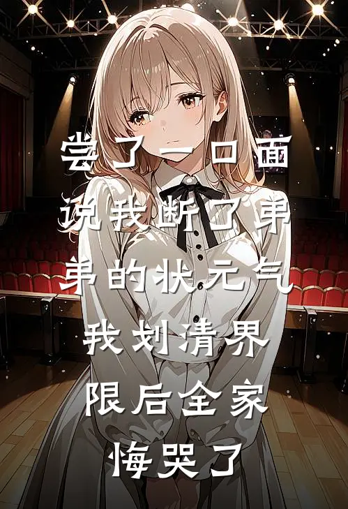 尝了一口面说我断了弟弟的状元气，我划清界限后全家悔哭了