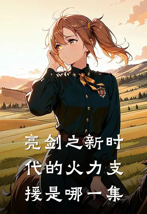 亮剑之新时代的火力支援是哪一集