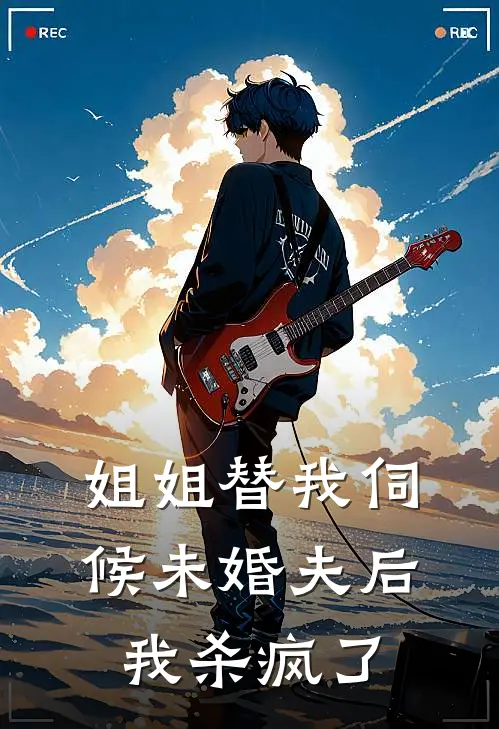 姐姐替我伺候未婚夫后，我杀疯了陆衍之宋曼青热门完结小说_最新章节列表姐姐替我伺候未婚夫后，我杀疯了(陆衍之宋曼青)