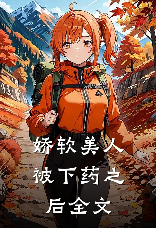 娇软美人被下药之后全文