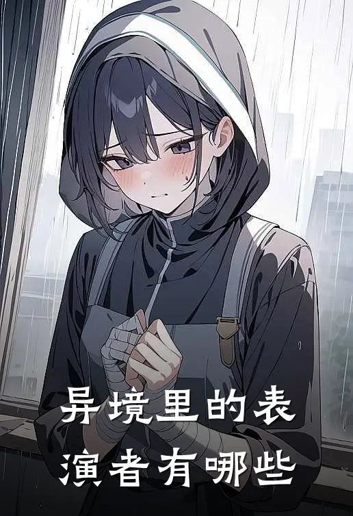 异境里的表演者有哪些