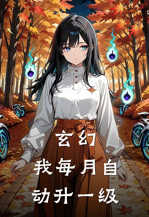 玄幻：我每月自动升一级