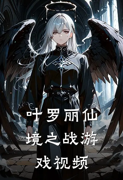 叶罗丽仙境之战游戏视频