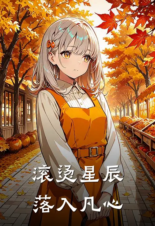 滚烫星辰，落入凡心