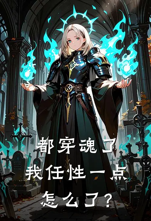 都穿魂了，我任性一点怎么了？