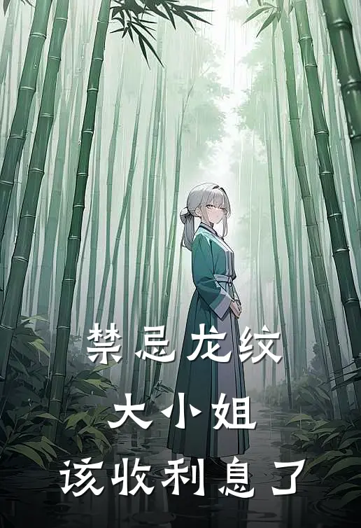 禁忌龙纹：大小姐，该收利息了(顾倾颜龙纹)好看的完结小说_完本小说禁忌龙纹：大小姐，该收利息了顾倾颜龙纹