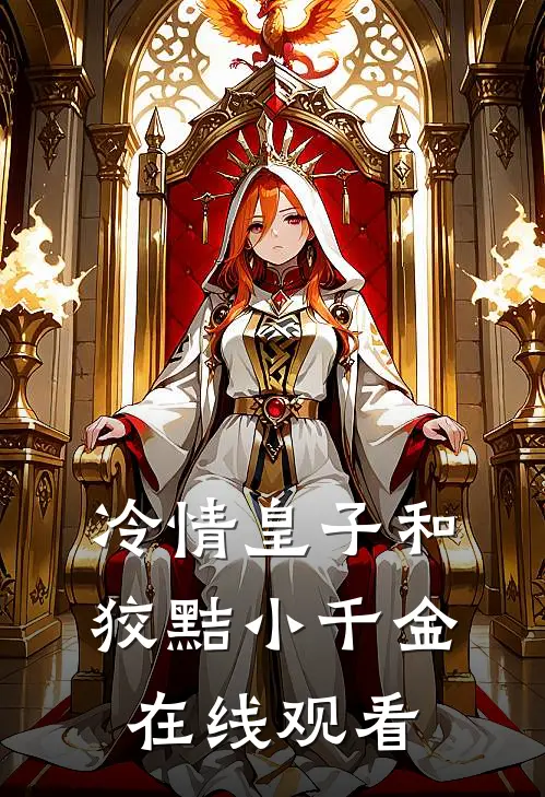 冷情皇子和狡黠小千金在线观看
