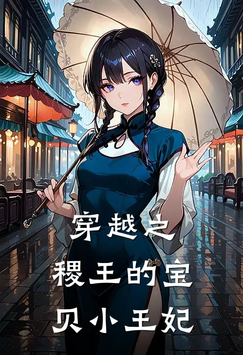 穿越之，稷王的宝贝小王妃