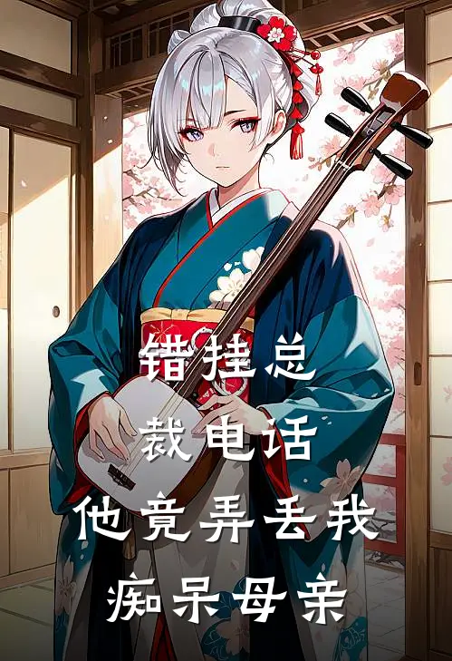 错挂总裁电话，他竟弄丢我痴呆母亲