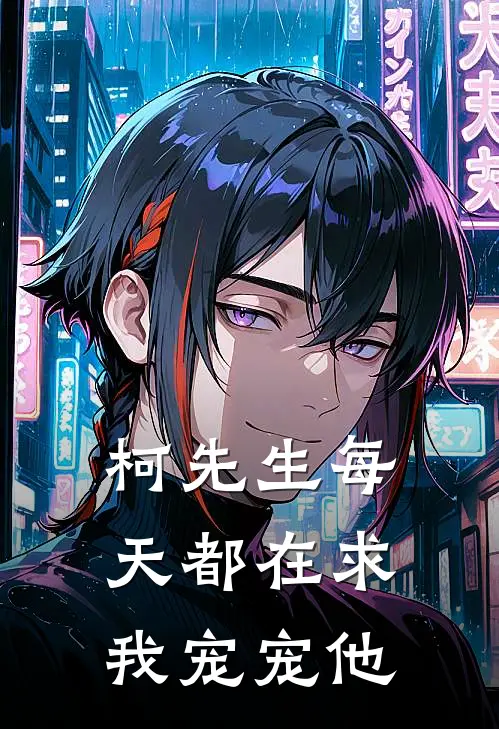 柯先生每天都在求我宠宠他