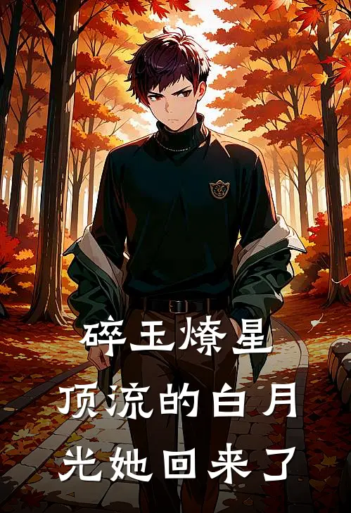 碎玉燎星：顶流的白月光她回来了